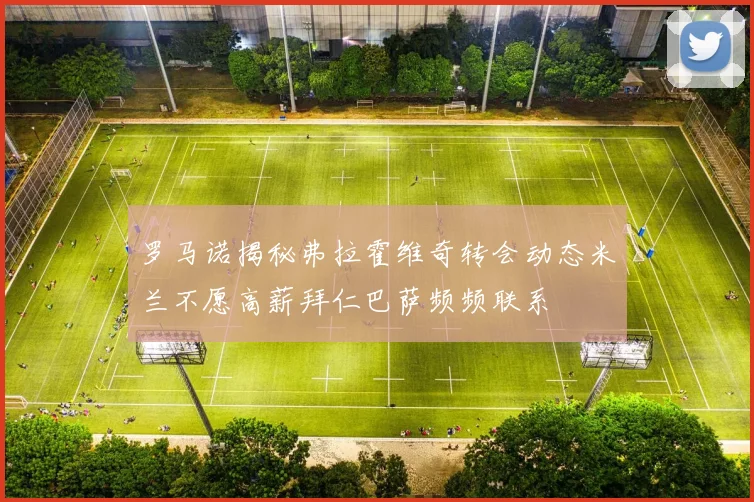 罗马诺揭秘弗拉霍维奇转会动态米兰不愿高薪拜仁巴萨频频联系