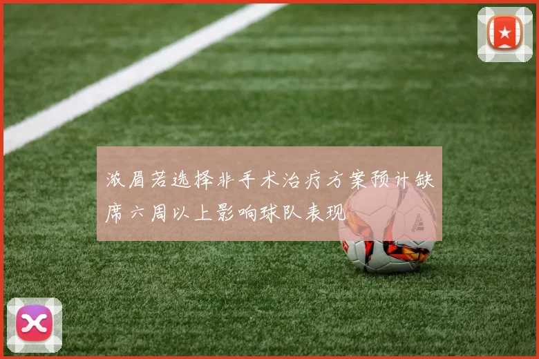 浓眉若选择非手术治疗方案预计缺席六周以上影响球队表现