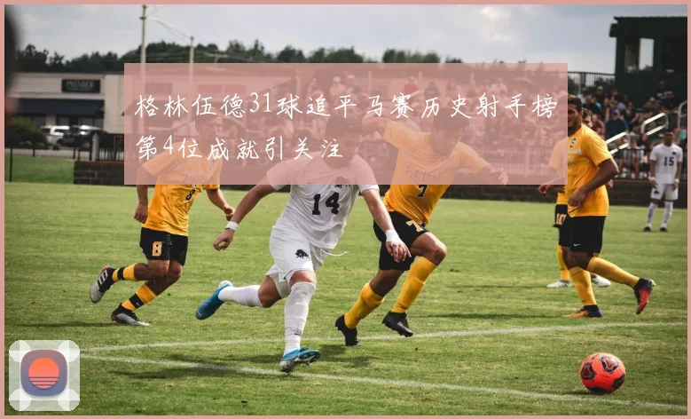 格林伍德31球追平马赛历史射手榜第4位成就引关注